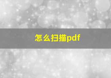 怎么扫描pdf