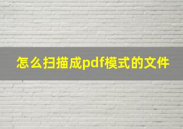 怎么扫描成pdf模式的文件