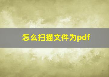 怎么扫描文件为pdf