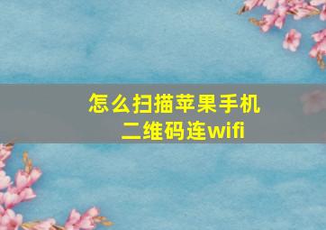 怎么扫描苹果手机二维码连wifi