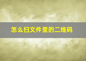 怎么扫文件里的二维码