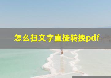 怎么扫文字直接转换pdf