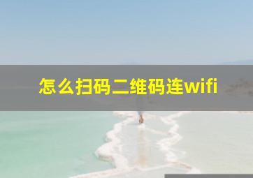 怎么扫码二维码连wifi