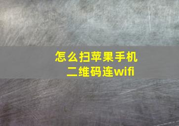 怎么扫苹果手机二维码连wifi