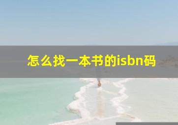 怎么找一本书的isbn码