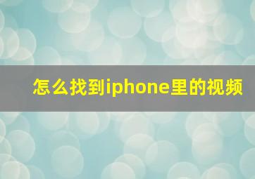 怎么找到iphone里的视频