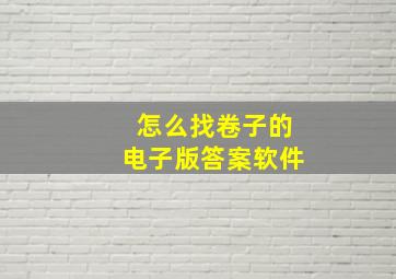 怎么找卷子的电子版答案软件