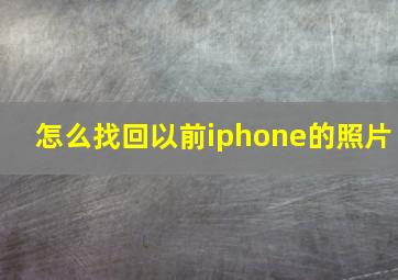 怎么找回以前iphone的照片