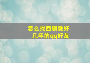 怎么找回删除好几年的qq好友