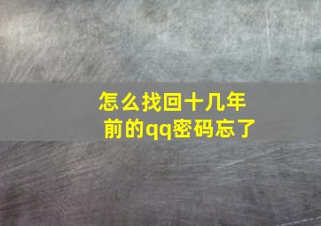 怎么找回十几年前的qq密码忘了