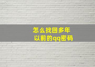 怎么找回多年以前的qq密码