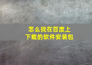 怎么找在百度上下载的软件安装包