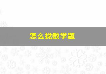 怎么找数学题