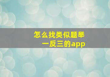 怎么找类似题举一反三的app