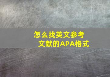 怎么找英文参考文献的APA格式