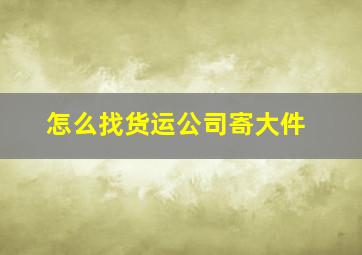 怎么找货运公司寄大件