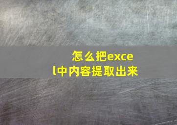 怎么把excel中内容提取出来