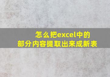 怎么把excel中的部分内容提取出来成新表