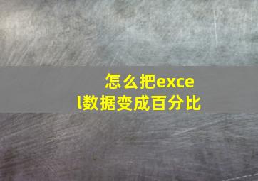 怎么把excel数据变成百分比