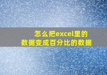 怎么把excel里的数据变成百分比的数据