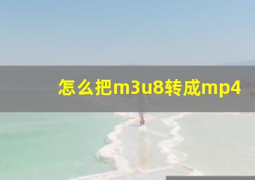 怎么把m3u8转成mp4