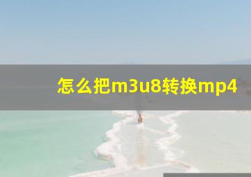 怎么把m3u8转换mp4