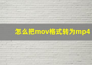 怎么把mov格式转为mp4