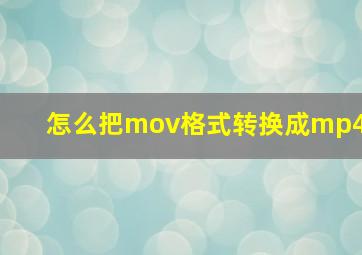 怎么把mov格式转换成mp4