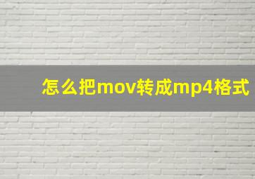 怎么把mov转成mp4格式