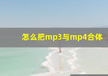 怎么把mp3与mp4合体