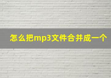 怎么把mp3文件合并成一个