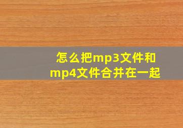 怎么把mp3文件和mp4文件合并在一起