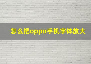 怎么把oppo手机字体放大