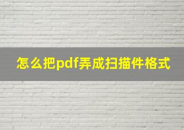 怎么把pdf弄成扫描件格式