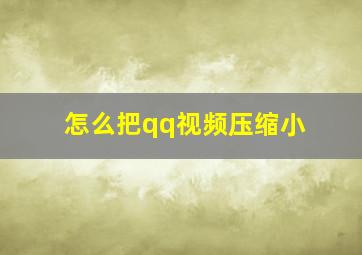 怎么把qq视频压缩小