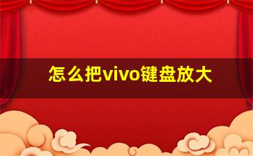 怎么把vivo键盘放大