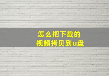 怎么把下载的视频拷贝到u盘