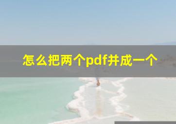 怎么把两个pdf并成一个