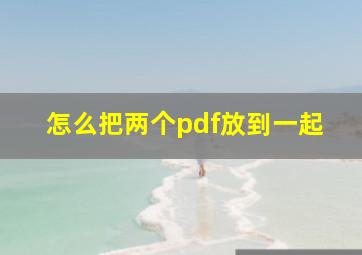 怎么把两个pdf放到一起