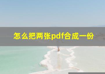 怎么把两张pdf合成一份