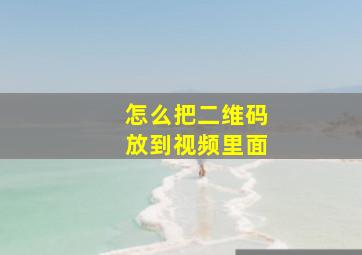 怎么把二维码放到视频里面