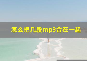 怎么把几段mp3合在一起