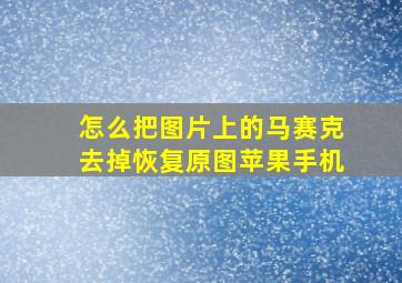 怎么把图片上的马赛克去掉恢复原图苹果手机