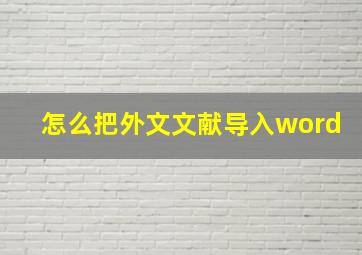 怎么把外文文献导入word