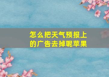 怎么把天气预报上的广告去掉呢苹果