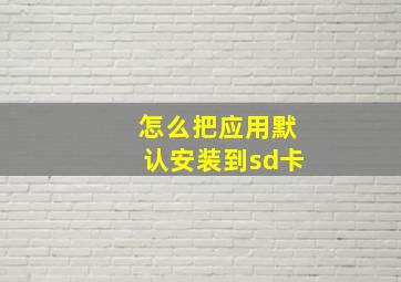 怎么把应用默认安装到sd卡