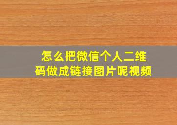 怎么把微信个人二维码做成链接图片呢视频