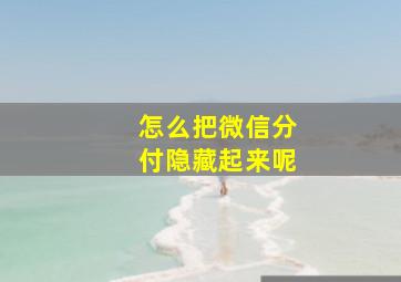 怎么把微信分付隐藏起来呢