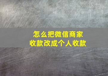 怎么把微信商家收款改成个人收款