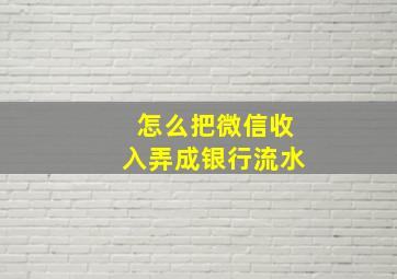 怎么把微信收入弄成银行流水